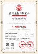 信用企業(yè)等級證書