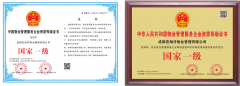 物業(yè)管理服務(wù)企業(yè)等級證書一級
