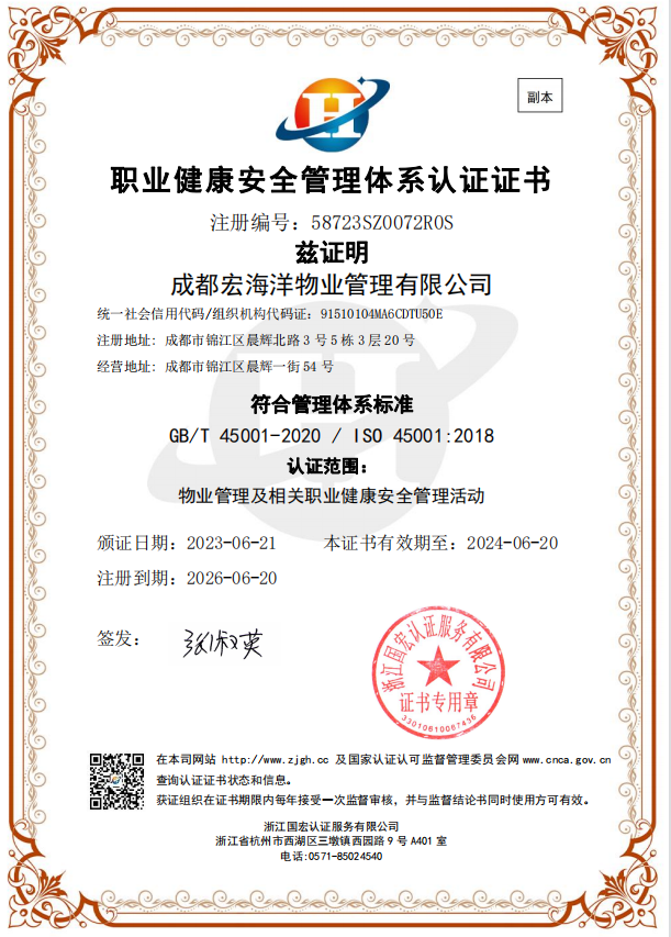 職業(yè)健康安全管理體系認證證書